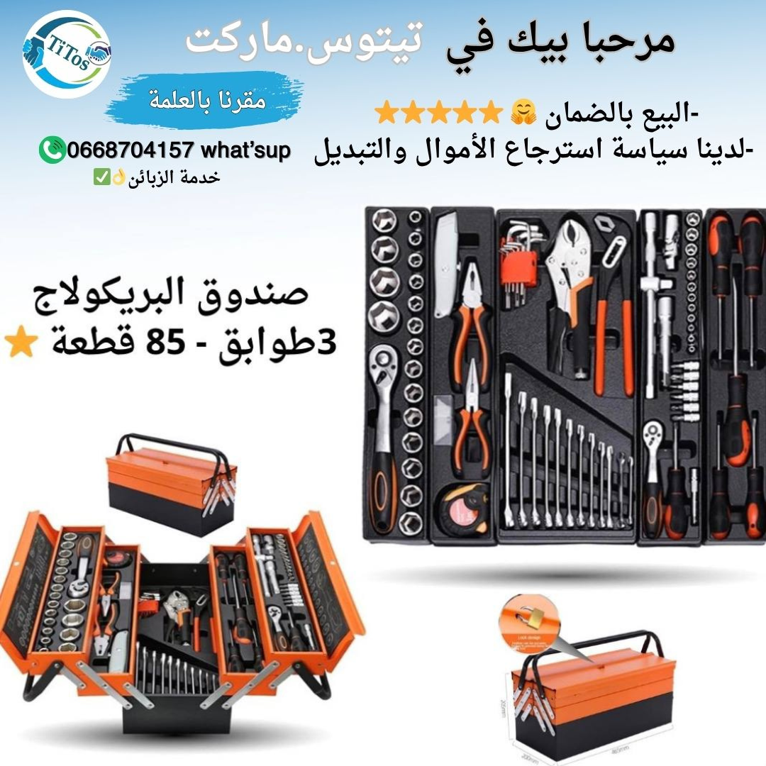 حقيبة العتاد والبريكولاج الرائعة 3طوابق ب85 قطعة ✅ - Image 1